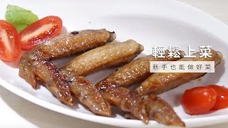 【雞】微波爐做烤雞翅，超簡單  台灣好食材 x 楊老師怎麼辦 [upl. by Ciccia]