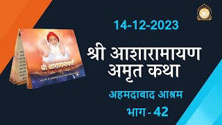 श्री आशारामायण अमृत कथा  भाग 42  Shri Asharamayan Amrit Katha  14122023 [upl. by Gadmann416]