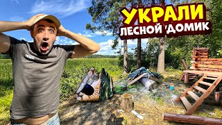 Это Шок Пришел в лесной домик а его украли [upl. by Adlay]