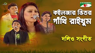 Koiljar Vitor Gathi Raikhum Tuare  Shera Kontho  2012  Dolio Sangeet  Folk Song  Channel i [upl. by Radec]