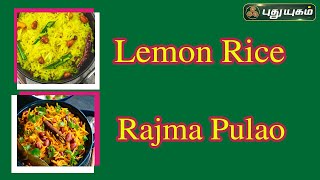 Rajma Pulao  Lemon Rice  Rusikalaam Vaanga  puthuyugamtv  29032024 [upl. by Francine]