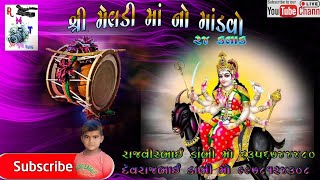 🔴LIVE  મેલડીમાં નો માંડવો meldi ma No Mandvo  dakla  Royalmusicthangadh [upl. by Cesar429]