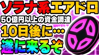 【ソラナ系エアドロ】遂に10日後に･･･50億円以上の資金調達を達成した『DFlow』がいよいよ…デカドロ待機！【仮想通貨】【エアドロップ】【SOL】 [upl. by Hobey]