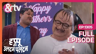 Happu और परिवार का Fathers Day Celebration  Happu Ki Ultan Paltan  Full Ep 1305  And TV [upl. by True959]