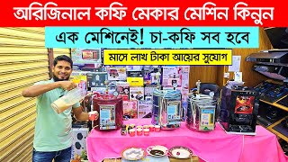 ডিজিটাল কফি মেকার মেশিন  Coffee Maker Price In Bd  Cappuccion Maker Price In BD  Coffee Maker [upl. by Ag]