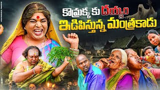 కొమ్రాక్క కు దయ్యం ఇడిపిస్తున్న మంత్రకాడు  KOMARAKKA TV  VILLAGE COMEDY [upl. by Yerffeg]