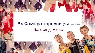 Балаган Лимитед  Ах Самара  городок club version Audio [upl. by Rori969]