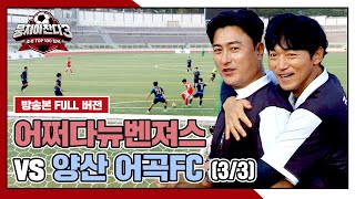 경기 FULL 클립 어쩌다뉴벤져스 VS 양산 어곡FC 33  뭉쳐야 찬다3  JTBC 241110 방송 [upl. by Nivak]