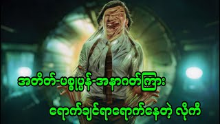 Season2 Ep1  အတိတ်ပစ္စုပ္ပန်အနာဂတ်ကြား ရောက်ချင်ရာရောက်နေတဲ့ လိုကီ  Loki  Season 2 2023 [upl. by Anrev]