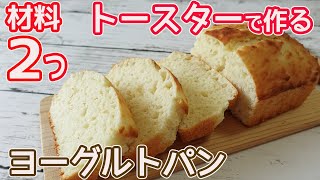 トースターで作る「ヨーグルトパン」材料２つ・発酵不要！速攻で出来るヨーグルトの風味爽やかなパン♪ふっくらもちもちっと美味しい♡ [upl. by Nikolas770]