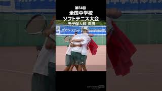 2023全中｜ソフトテニス男子個人戦決勝マッチポイント [upl. by Elirpa]