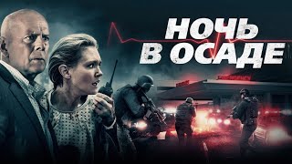 НОЧЬ В ОСАДЕ 2019 Брюс Уиллис защищает раненую женщину от киллеров [upl. by Ennyroc951]