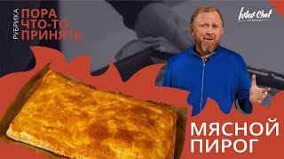 МЯСНОЙ ПИРОГ — Рецепт от Ивлева [upl. by Ferneau]