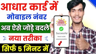 Aadhar card me mobile number kaise jode  Link mobile number with aadhar  Update number in aadhar [upl. by Aivatal]