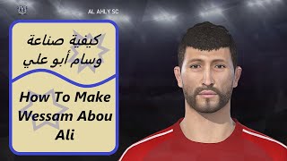 كيفية صناعة وسام أبو علي في بيسHow to create  Wessam Abou Ali  in PES [upl. by Alset]