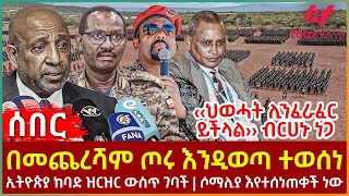 Ethiopia  በመጨረሻም ጦሩ እንዲወጣ ተወሰነ፣ ‹‹ህወሓት ሊንፈራፈር ይችላል›› ብርሀኑ ነጋ፣ ኢትዮጵያ ከባድ ዝርዝር ውስጥ ገባች፣ ሶማሊያ እየተሰነጠቀች [upl. by Ahsoet]