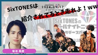 【SixTONESANN】（菊池風磨回）SixTONESは走れよwww！！【SixTONESラジオ文字起こし】 [upl. by Ytsirk572]