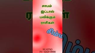 சாபமிட்டால் பலிக்கும் ராசிகள் bkastro bkastro [upl. by Elletsirhc]