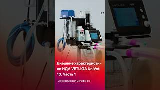 Внешние характеристики НДА VETLIGA UniVet 10 shorts short tiktok reels veterinary ветеринария [upl. by Etta310]