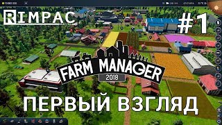 Farm Manager 2018  1  Обзор и первый взгляд [upl. by Einreb156]