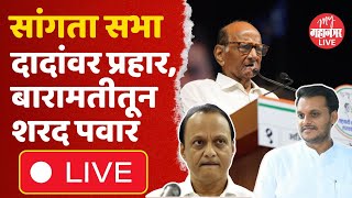 Sharad Pawar Live सांगता सभेतून शरद पवार लाइव्ह  Yugendra Pawar  Baramati Vidhan Sabha 2024 [upl. by Innus]