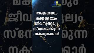 ഭാര്യയെയുംമക്കളെയുംജീവനുതുല്യംസ്നേഹിക്കുന്നനക്ഷത്രക്കാർ astrobliss malayalamastrology jyothisham [upl. by Bina]