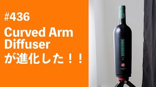 436 Curved Arm Diffuserが進化した！！ [upl. by Nedrah818]