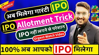 Urgent अब आपको मिलेगा 100 गारंटी IPO  ये TRICK लगाए  IPO Allotment Trick 2024  Get IPO Trick [upl. by Atcele]