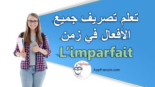 تعلم تصريف جميع الأفعال في زمن Limparfait في أقل من 3 دقائق حيلة رائعة وجد فعالة [upl. by Kataway]