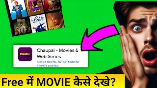 😱Chaupal app ko 𝗙𝗿𝗲𝗲 𝗠𝗲 kaise chalaye  𝗙𝗿𝗲𝗲 𝗠𝗼𝘃𝗶𝗲 𝗞𝗮𝗶𝘀𝗲 𝗗𝗲𝗸𝗵𝗲 [upl. by Euseibbob]