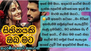 🥰සිහිනයකි ඔබ මට😘Sinhala Short Story Sinhala novels Sinhala Keti Katha [upl. by Macmullin234]