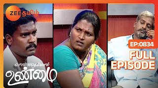 நான் அவருக்கு இரண்டாவது இவரு எனக்கு இரண்டாவது  Solvathellam Unmai  Full Ep 834  Zee Tamil [upl. by Carrillo]