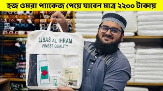 হাজিদের ওমরা প্যাকেজ পেয়ে যাবেন মাত্র ২২০০ টাকায় hajj package price in bangladesh 2024 [upl. by Sybil769]