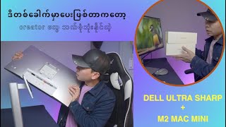 Dell monitor  M2 mac mini  ဘာလို့ရွေးဖြစ်ခဲ့လဲ [upl. by Boylan]