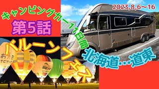 【9mキャンピングカー】上士幌バルーンフェスティバルに行ってきました！ [upl. by Galliett]