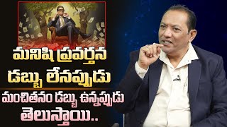 డబ్బు లేనప్పుడు ఉన్నప్పుడు మనిషి ప్రవర్తన తెలుస్తుంది  Famous Money Quotes  Money Guru [upl. by Lleret]