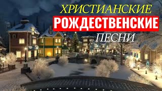 Самые популярные христианские рождественские песни  Красивые христианские рождественские песни [upl. by Ynottirb106]