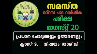 Samastha madrasa quarterly exam august 20 class 9 thareekh question answer [upl. by Gombach280]