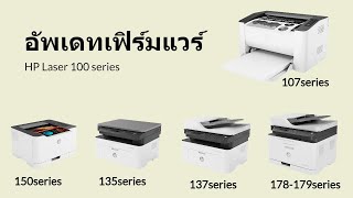 วิธีอัพเดทเฟิร์มแวร์ HP Laser Update firmware 100series [upl. by Arad]