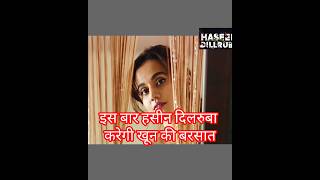 HASEEN DILRUBA  Taapsee Pannu Vikrant Massey Harshvardhan Rane Netflix India ytshort netflix [upl. by Ayerf]