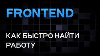 Быстро найти работу во FRONTEND Самый эффективный способ [upl. by Kalmick544]