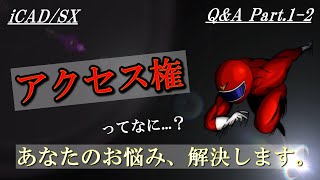 【iCADSX】初心者必見！！アクセス権ってなに・・・？アクセス権取得の方法を丁寧に解説！ ～リスナーさんからのQampA！！Part12 ～ [upl. by Guod]