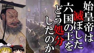 【ゆっくり解説】 始皇帝は滅ぼした六国の王をどのように処分したのか 【秦 春秋戦国】 [upl. by Adnohsel]