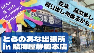 【静岡県】とらのあな出張所 in 駿河屋静岡本店【中古おもちゃ】 [upl. by Ainej]