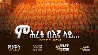 ምሕረቱ በእኛ ላይ  የሀዋሳ እናቶች መዘምራን  Apostolic songs  Apostolic Church of Ethiopia [upl. by Drus]