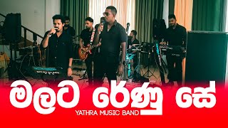 Malata Renu Se  මලට රේණු සේ Kurunegala Live Yathra Wedding Show Abanpola [upl. by Hole]