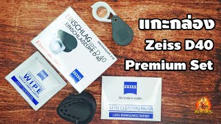 Unbox แกะกล่อง กล้องส่องพระเพชร Zeiss D40 10x Premium Set [upl. by Airdnax]