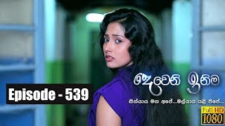 Deweni Inima  Episode 539 01st March 2019 [upl. by Bessy]