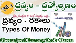 INDIAN ECONOMYMONEYCHEERANJEEVI ECONOMY BOOK CLASSES [upl. by Xenos]