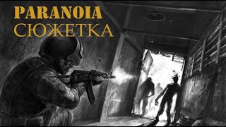 PARANOIA  сюжет за 8 минут и 18 секунд [upl. by Neroled676]